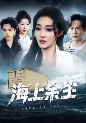 《海上余生》（70集）在线看短剧全集毫无压力