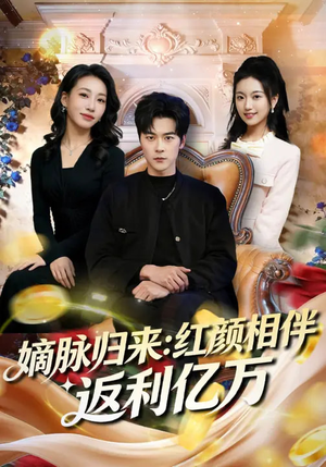 《嫡脉归来：红颜相伴返利亿万》（80集）短剧全集免费看个过瘾