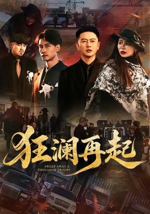 《狂澜再起》（59集）短剧全集免费尽情追看