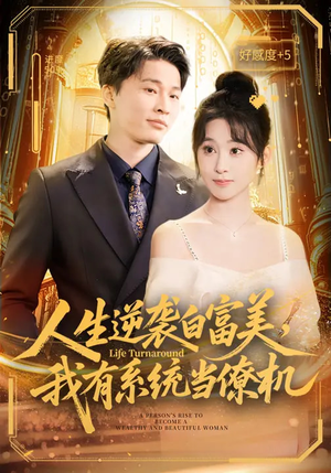 《人生逆袭白富美，我有系统当僚机》（61集）短剧全集畅快追不停