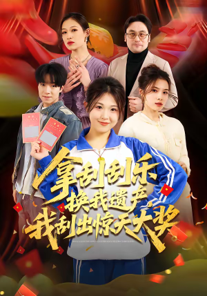 《拿刮刮乐换我遗产，我刮出惊天大奖》（54集）免费短剧畅快追起来