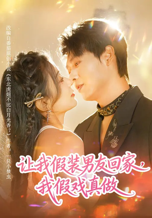 让我假装男友回家，我假戏真做（80集）免费看短剧全集