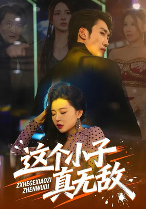 《这个小子真无敌》（80集）短剧精彩全集免费畅看