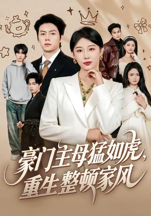 《豪门主母猛如虎，重生整顿家风》（60集）短剧全集免费畅快追