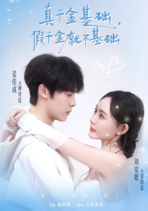《真千金基础，假千金就不基础》（112集）短剧全集畅享不停看