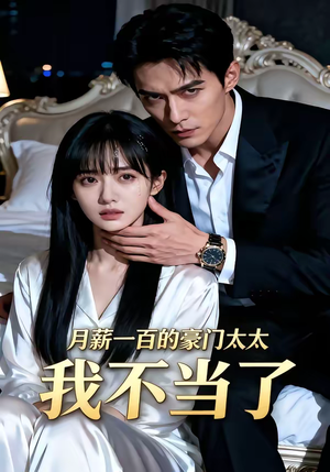 《月薪一百的豪门太太我不当了》（36集）短剧精彩剧情速来观看