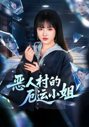 《恶人村的厄运小姐》（65集）精彩短剧全集一睹为快