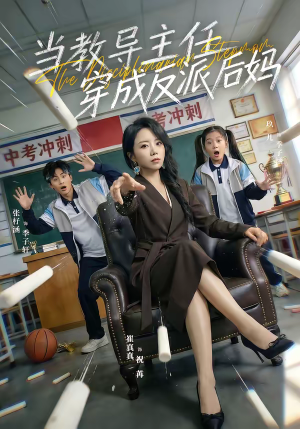 《当教导主任穿成反派后妈》（68集）在线短剧精彩全呈现