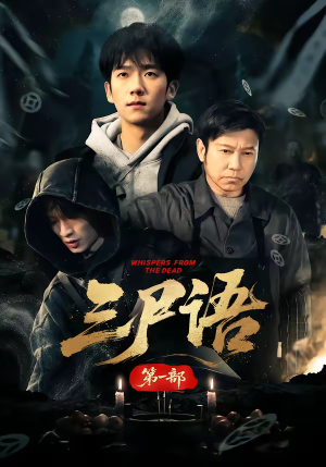《三尸语第一部》（79集）精彩短剧在线畅快追