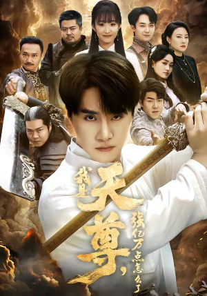 《我是天尊，强亿万点怎么了》（91集）看短剧享受极致爽感