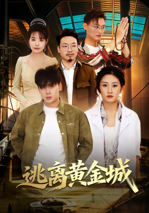 《逃离黄金城》（56集）看短剧享极致体验