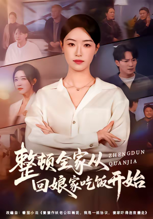 《整顿全家从回娘家吃饭开始》（66集）看超火短剧全集不等待