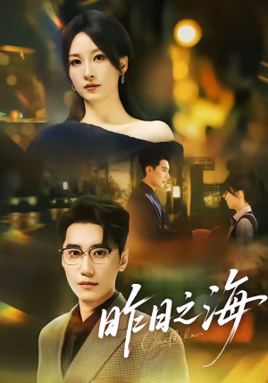 《昨日之海》（70集）短剧全集免费在线看个够