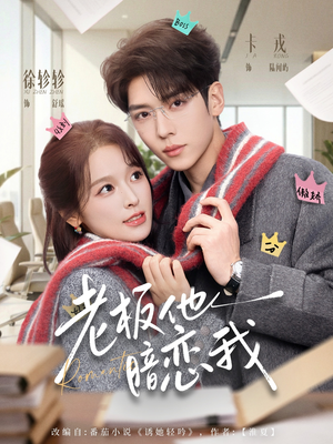 《老板他暗恋我》（73集）短剧精彩全集免费看