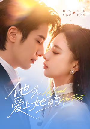 《他先爱上她的》（70集）短剧全集免费在线观看啦