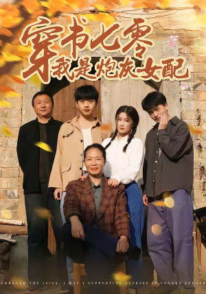 《穿书七零我是炮灰女配》（55集）短剧精彩剧情抢先看