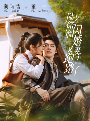 《陆少，你的闪婚妻子又跑路了》（73集）短剧全集在线看个够