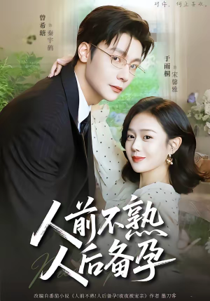 《人前不熟，人后备孕》（86集）精彩短剧一看到底