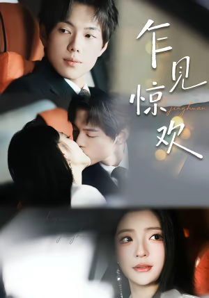 《乍见惊欢》（60集）超火短剧一口气追完