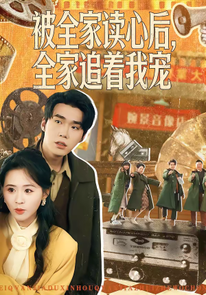 《被全家读心后，全家追着我宠》（100集）在线短剧欢乐追剧