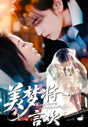 《美梦将言欢》（61集）短剧免费看全集精彩纷呈