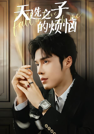 《天选之子的烦恼》（59集）热门短剧免费在线观看