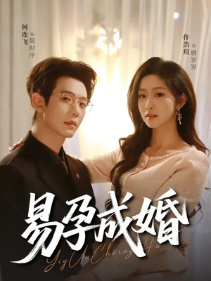 《易孕成婚》（61集）短剧全集免费在线看