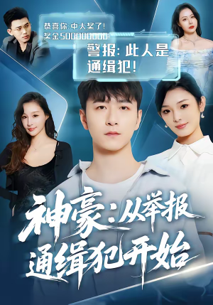 《神豪：从举报通缉犯开始》（82集）畅看短剧神豪开挂人生