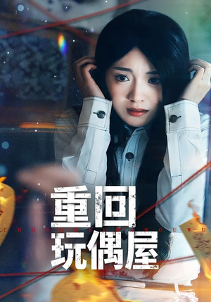 《重回玩偶屋》（66集）速看短剧完整精彩全集