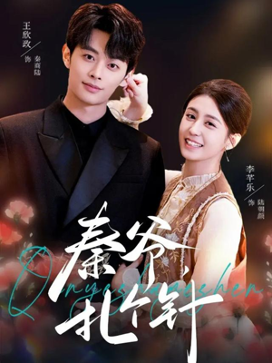 《秦爷，扎个针》（85集）超火短剧完整版免费畅看