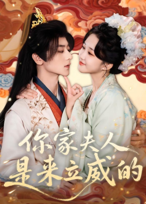 《你家夫人是来立威的》（70集）精彩短剧全集在线追到底