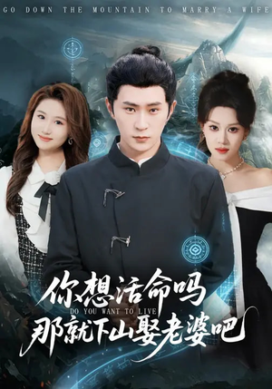 《你想活命吗那就下山娶老婆吧》（80集）超燃短剧一口气看个够