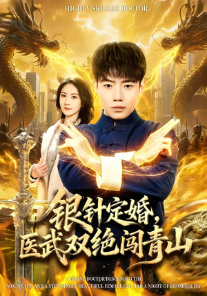 《银针定婚，医武双绝闯青山》（74集）看短剧享精彩剧情