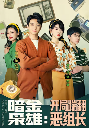 《暗金枭雄：开局踹翻恶组长》（90集）尽情观看短剧全集