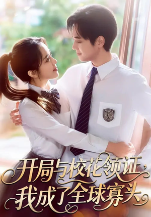 《开局与校花领证，我成了全球寡头》（81集）短剧全集精彩大放送