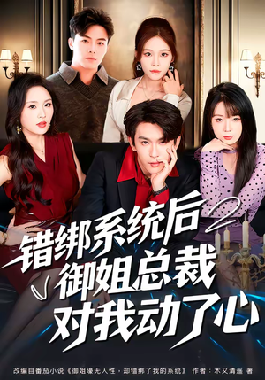 《错绑系统后御姐总裁对我动了心》（60集）热门短剧精彩在线看