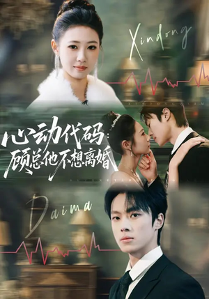 《心动代码：顾总他不想离婚》（80集）在线看短剧全集不停歇