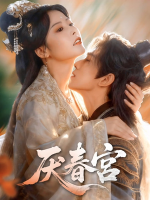 《厌春宫》（61集）免费短剧全集随心看