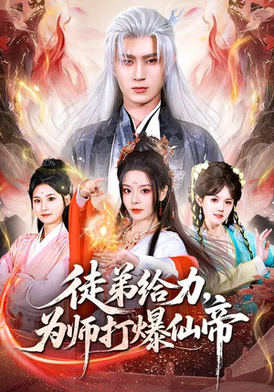 《徒弟给力，为师打爆仙帝》（76集）短剧精彩剧情连看不停