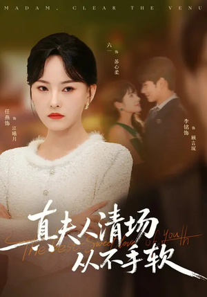 《真夫人清场从不手软》（81集）短剧全集免费在线追看