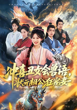 《冲喜丑女会兽语，状元相公狂宠妻》（70集）免费短剧全集畅快追