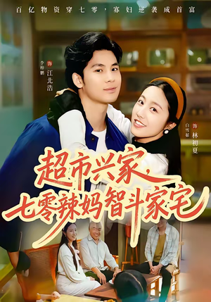 《超市兴家，七零辣妈智斗家宅》（80集）免费短剧全集速来围观