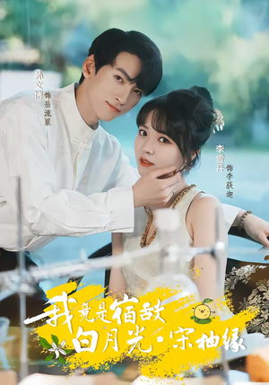 《我竟是宿敌白月光宋柚缘》（30集）短剧免费在线一追到底