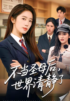 《不当圣母后，世界清静了》（55集）热门短剧全集在线赏