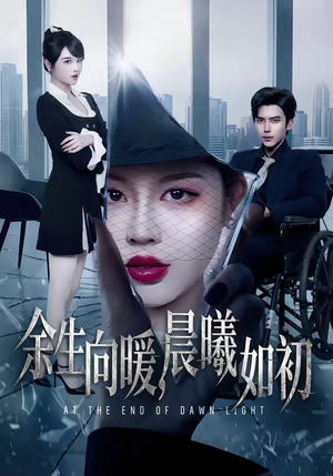 《余生向暖，晨曦如初》（80集）热门短剧一口气追完