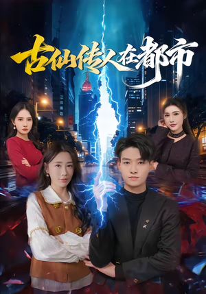 《古仙传人在都市》（75集）短剧全集免费在线赏