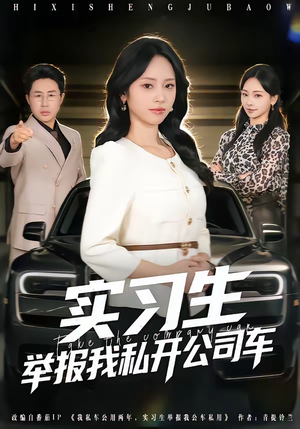 《实习生举报我私开公司车》（69集）短剧全集爆笑追剧体验