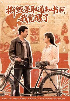 《撕毁录取通知书后，我觉醒了》（74集）在线看短剧全集畅享