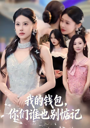 《我的钱包，你们谁也别惦记》（56集）短剧免费畅享全集不停歇