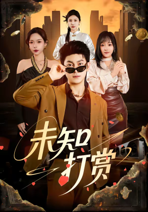 《未知打赏》（45集）精彩短剧在线一看到底